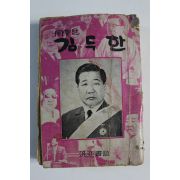 1975년초판 유황영엮음 풍운아 김두한