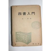 1975년초판 박일봉(朴一峰) 사서입문(四書入門)