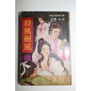 1981년 무협소설 살풍검풍 권7,8  1책