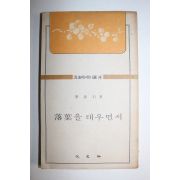 1976년초판 이효석(李孝石) 낙엽을 태우면서