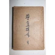 1956년초판 이광수(李光洙) 元曉大師(원효대사) 하권