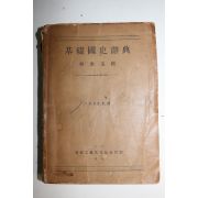 1949년초판 류지옥(柳志玉) 기초국사사전