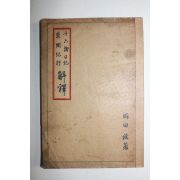 1934년(소화9년) 십육야일기 동관기행(東關紀行)