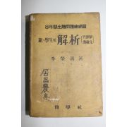 1955년 이영선(李榮善) 신 학생의 해석 미적분