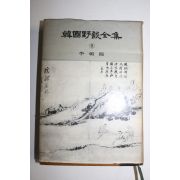 1964년 한국야담전집 권9 이조편