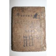 조선시대 수진목판본 시전(詩傳) 권1~7  1책
