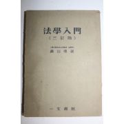 1958년초판 황산덕(黃山德) 법학입문(法學入門)