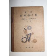 1933년(소화8년) 일제시기교과서 실업 신산술대수 상권