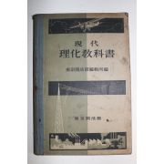 1933년(소화8년) 현대 이화교과서