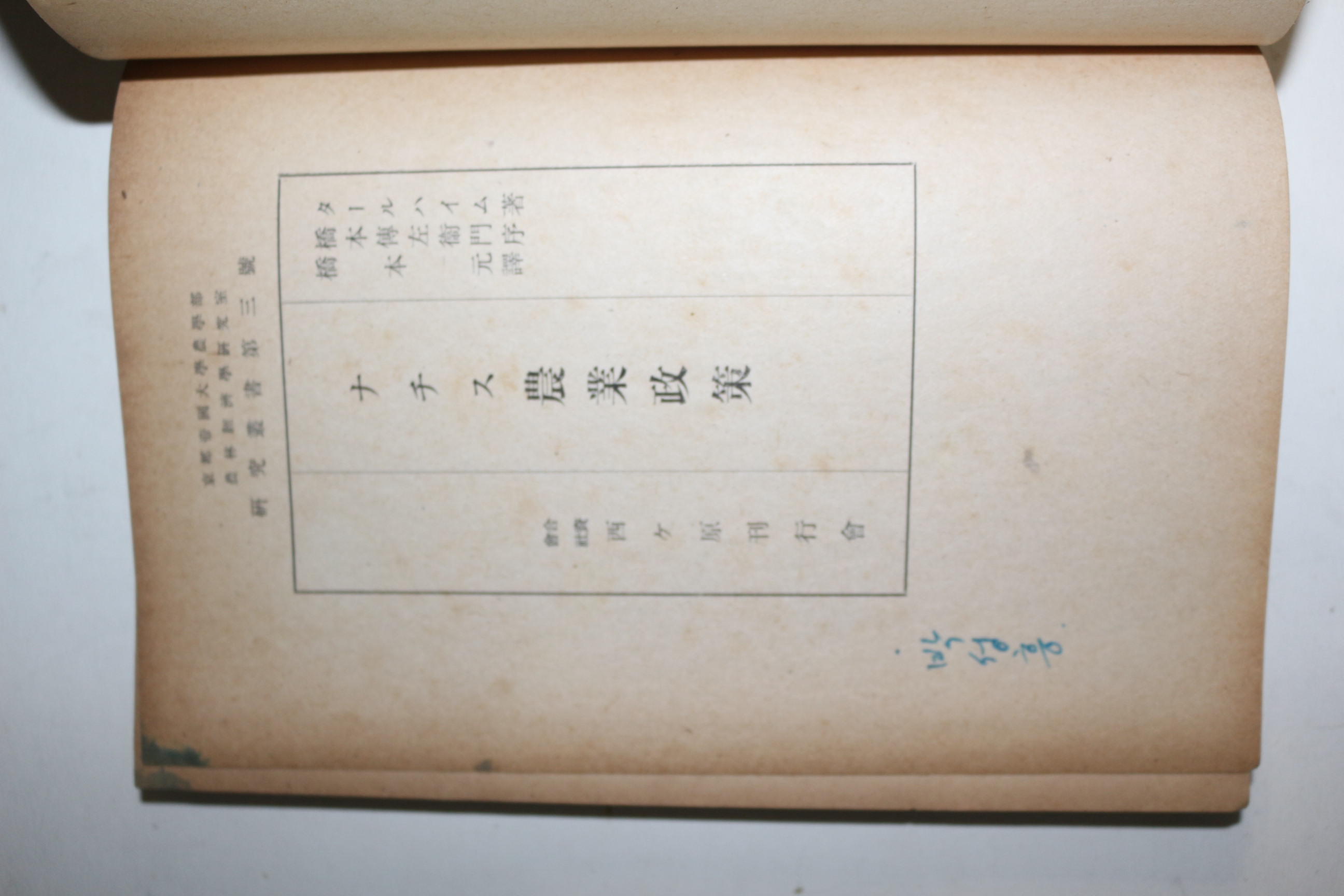 1943년(소화18년) 일본간행 농업정책