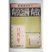 1934년(소화9년) 교육,국어교육 11월호