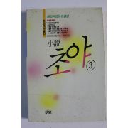 1990년초판 도미시마다께오 박영빈옮김 소설 초야 3
