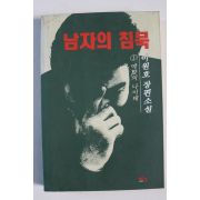 1994년 이원호 장편소설 남자의 침묵 1