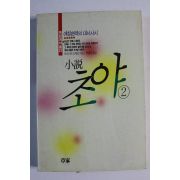1990년초판 도미시마다께오 박영빈옮김 소설 초야 2