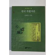 2001년 천혜봉 한국 목활자본