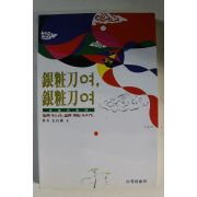 1999년초판 김양식시집 은장도여 은장도여