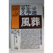 1984년초판 황동규 문학선 풍장(風葬)