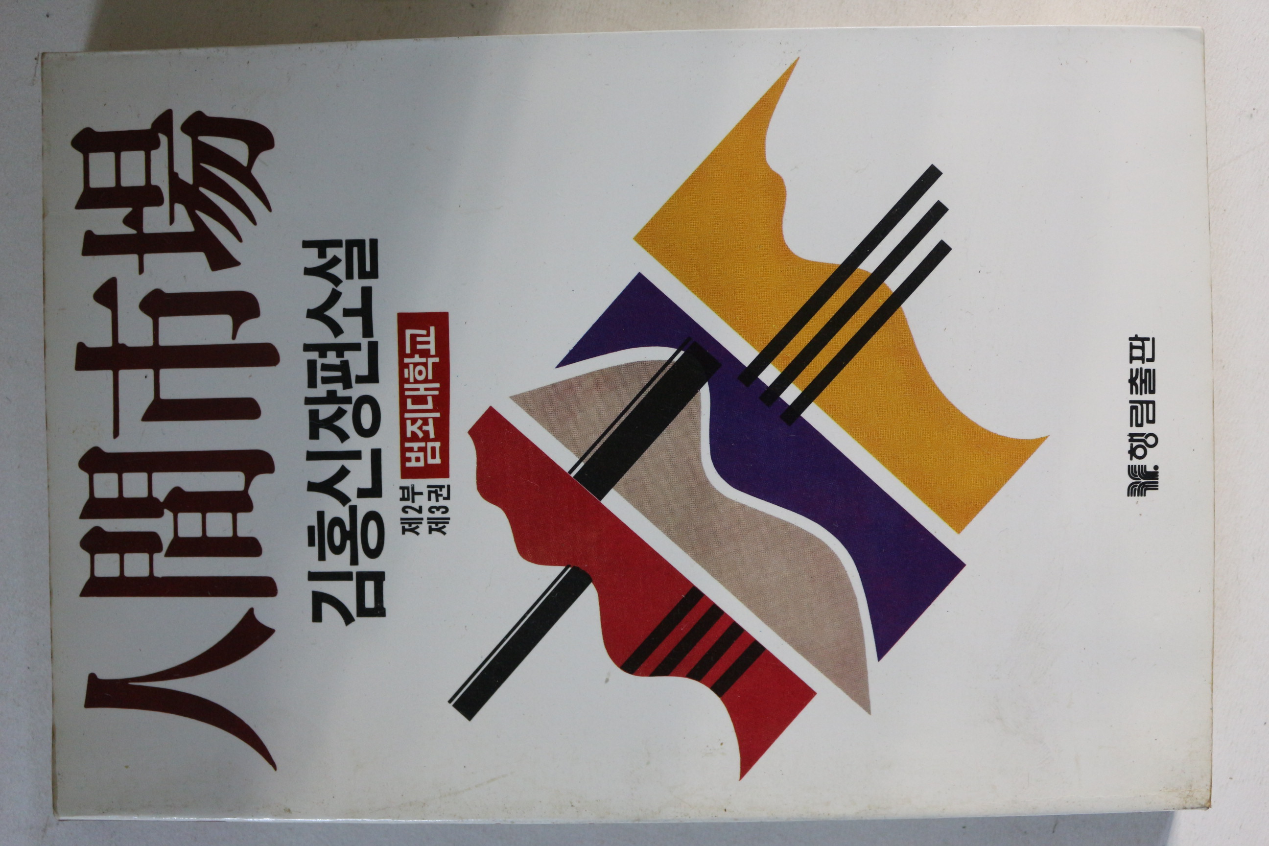1987년초판 김홍신장편소설 인간시장 제2부 제3권