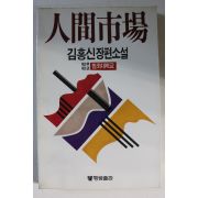 1987년초판 김홍신장편소설 인간시장 제2부 제3권