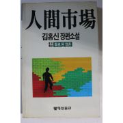 1989년초판 김홍신장편소설 인간시장 제2부 제10권