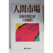 1987년초판 김홍신장편소설 인간시장 제2부 제5권