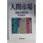 1987년초판 김홍신장편소설 인간시장 제2부 제4권