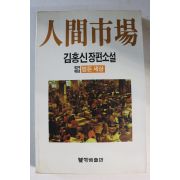 1988년초판 김홍신장편소설 인간시장 제2부 제9권