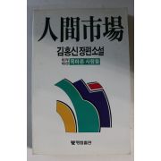 1987년초판 김홍신장편소설 인간시장 제2부 제6권