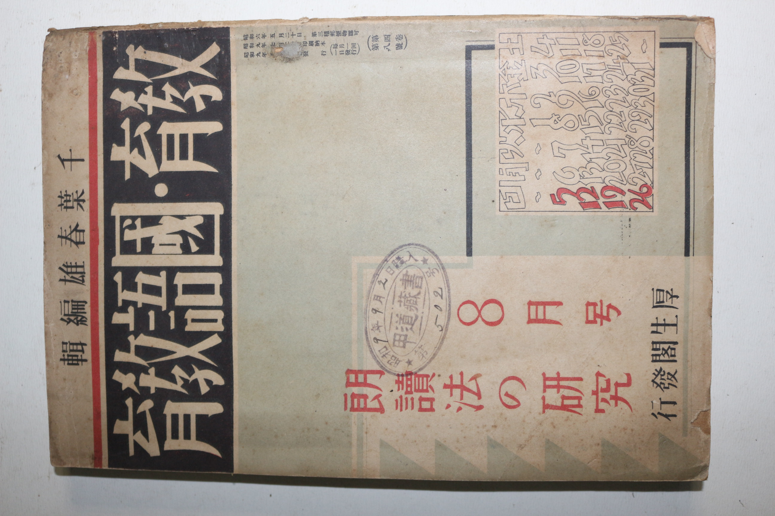 1934년(소화9년) 교육,국어교육 8월호