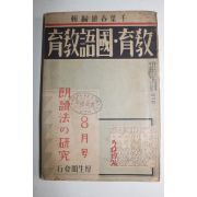 1934년(소화9년) 교육,국어교육 8월호