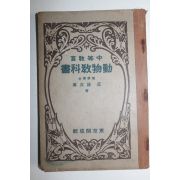 1926년(대정15년) 중등교육 동물교과서