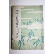 1937년(소화12년) 여자국어독본 권6