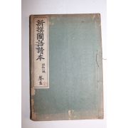 1928년(소화3년) 신선국어독본 권5