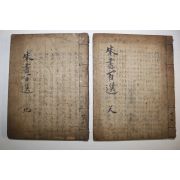 조선시대 잘정서된 고필사본 주서백선 2책