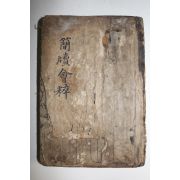 조선시대 목판본 간독회수(簡牘會粹) 1책완질
