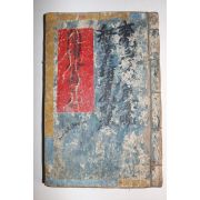 조선시대 고필사본 간독회수(簡牘會粹) 1책완질