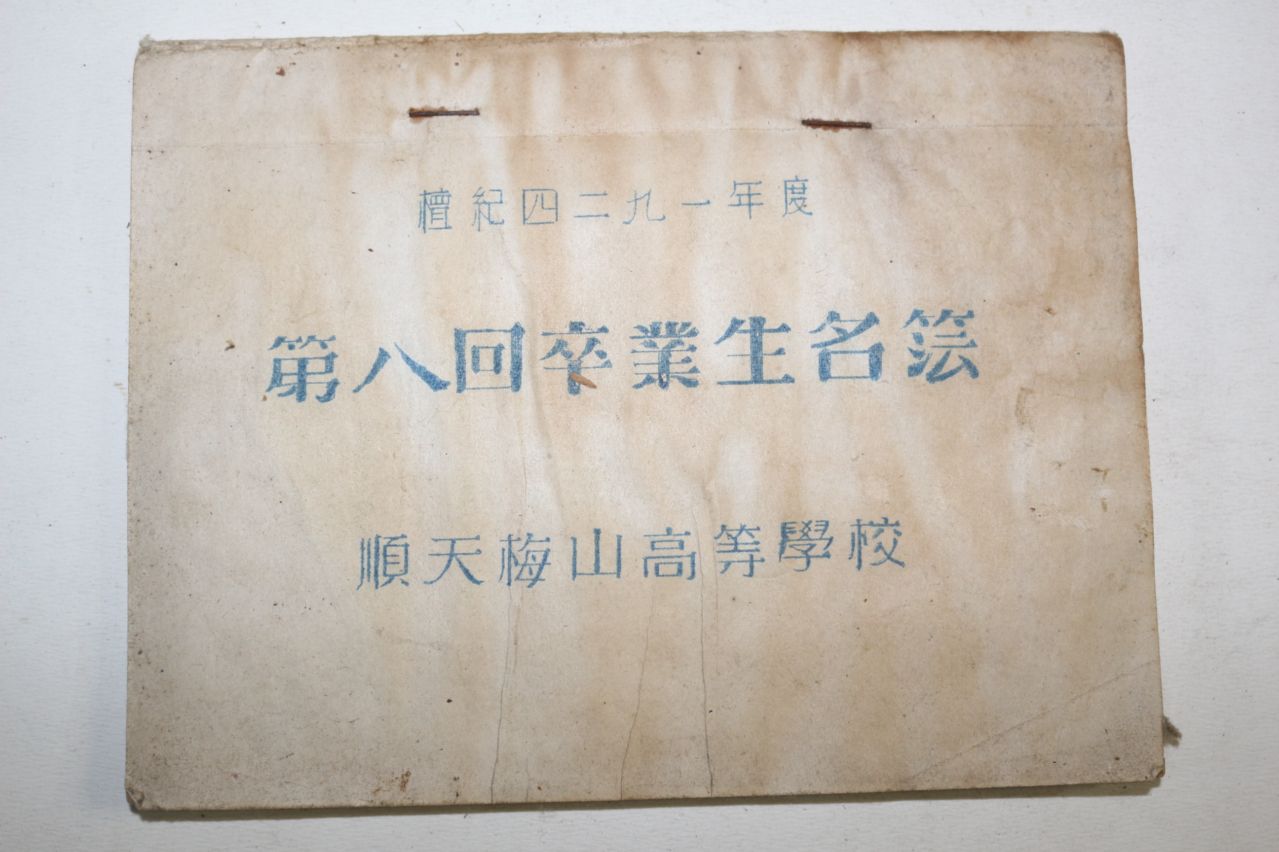 1958년 순천매산고등학교 제8회졸업생명부