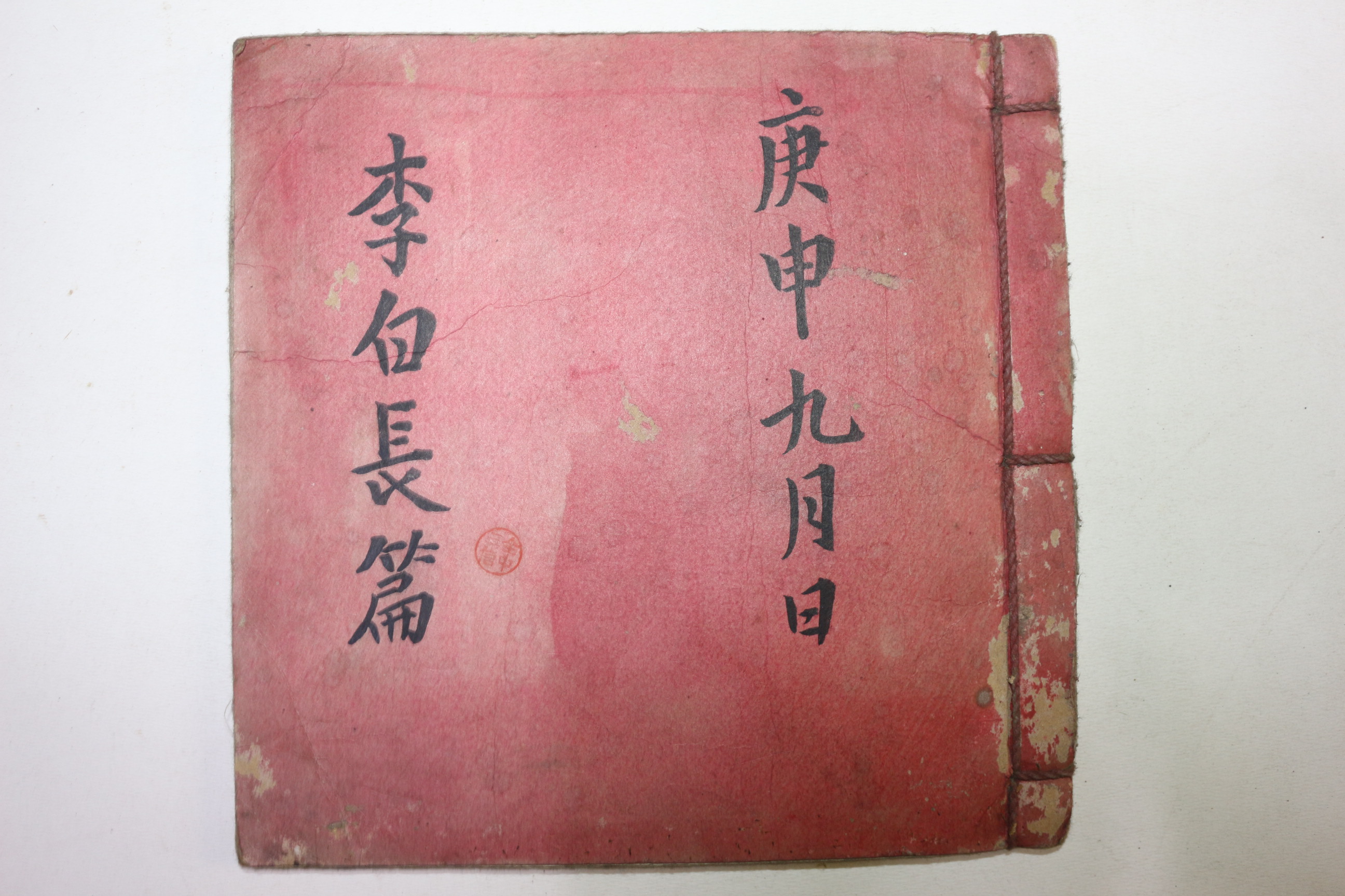 조선시대 필사본 이백장편(李白長篇)