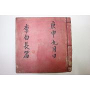 조선시대 필사본 이백장편(李白長篇)