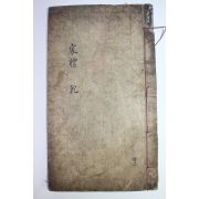조선시대 필사본 가례(家禮) 1책