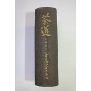 1937년(소화12년) 일본간행 다도(茶道) 권15