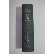 1941년(소화16년) 일본간행 다도(茶道) 권13