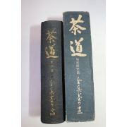 1941년(소화16년) 일본간행 다도(茶道) 권14