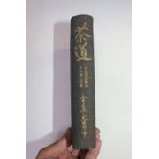1941년(소화16년) 일본간행 다도(茶道) 권10