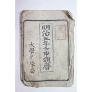 1870년(명치4년) 목판본 명치5년임신반력(明治五年壬申頒曆)