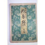1945년(소화20년) 일본간행 원씨물어호월초(源氏物語湖月抄)