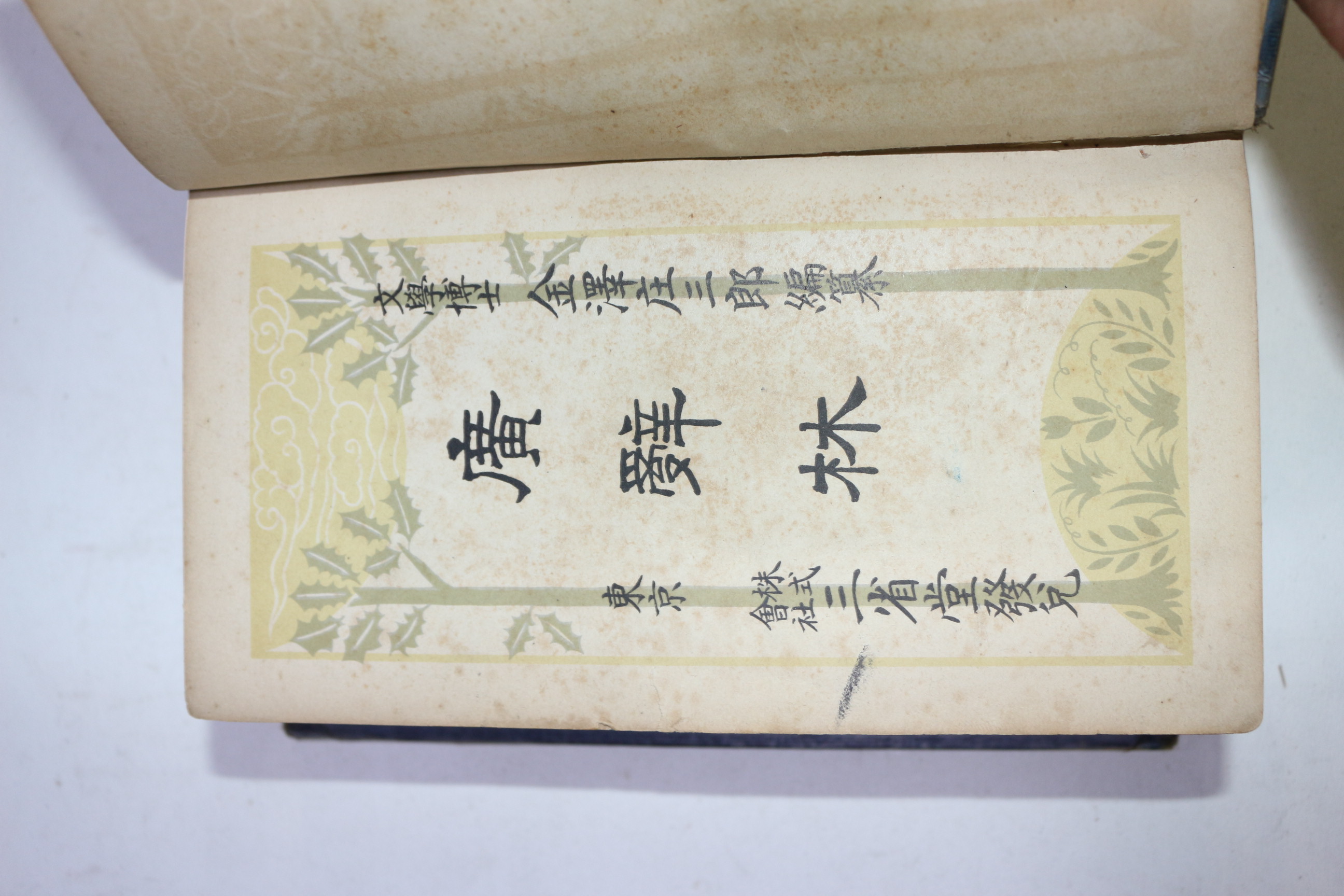 1927년(소화2년) 광사림(廣辭林)