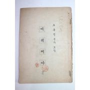 해방전후 오종덕목사 교안 예레미야