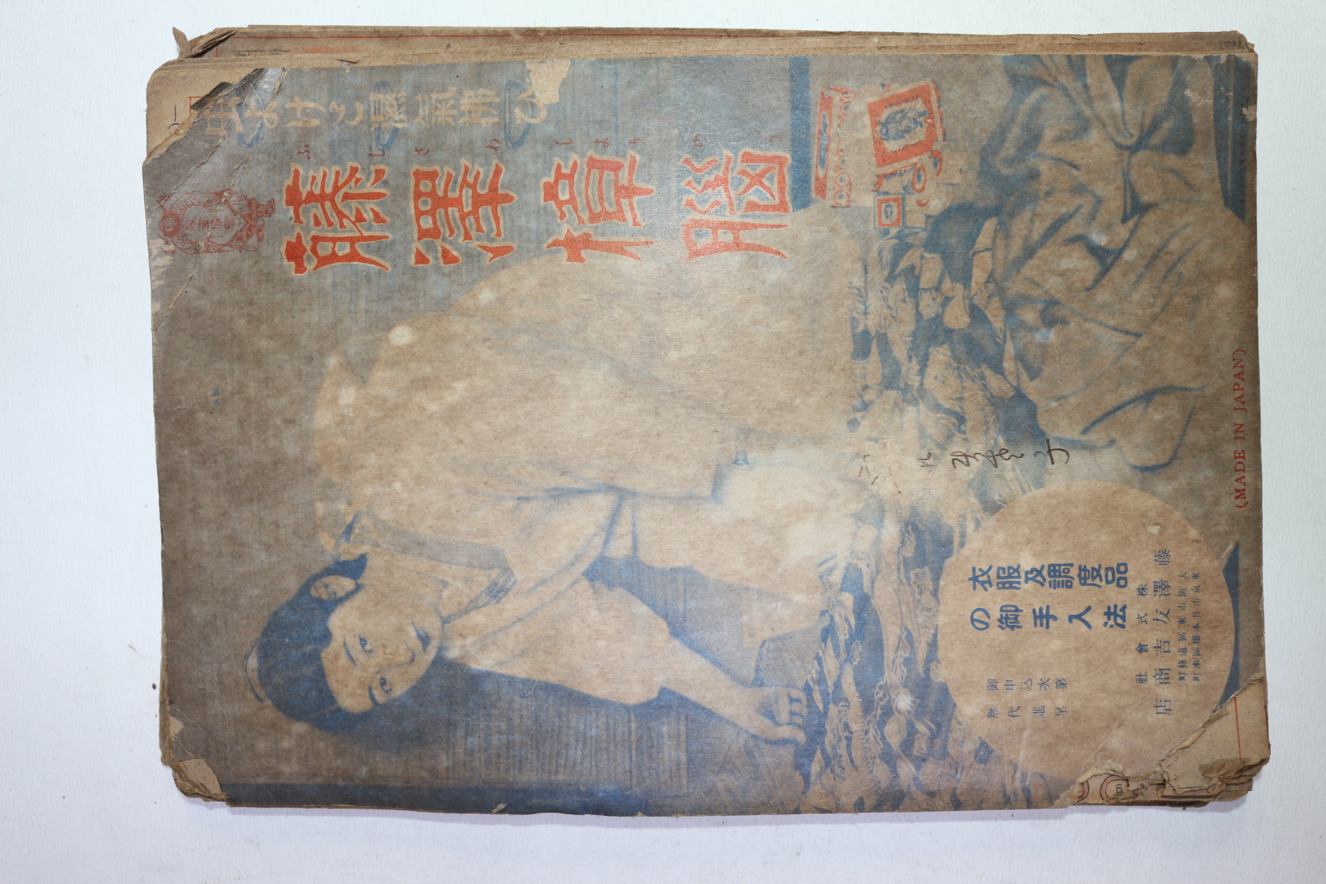 1934년(소화9년) 일본간행 의복,매듭관련 절첩본 1책