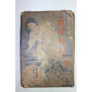 1934년(소화9년) 일본간행 의복,매듭관련 절첩본 1책